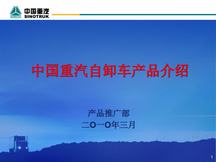 中国重汽自卸车产品介绍XXXX年第一版_第1页