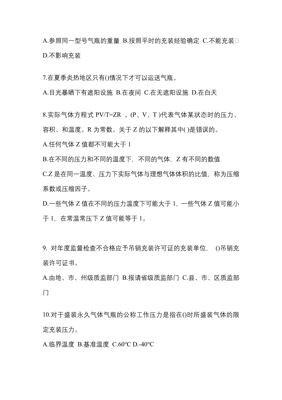 2022-2023学年宁夏回族自治区银川市【特种设备作业】永久气体气瓶充装(P1)模拟考试(含答案)_第2页