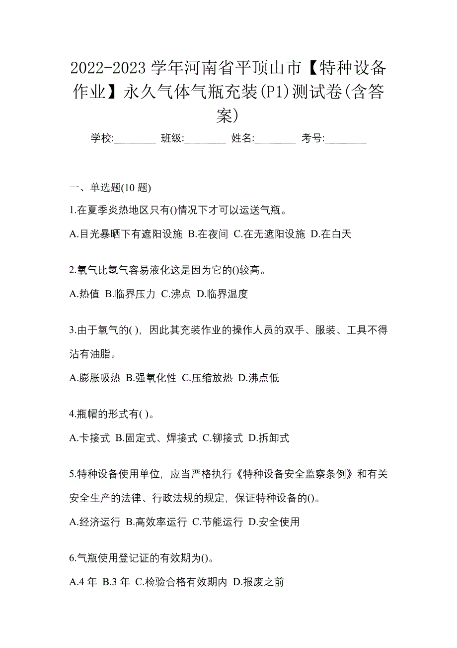 2022-2023学年河南省平顶山市【特种设备作业】永久气体气瓶充装(P1)测试卷(含答案)_第1页