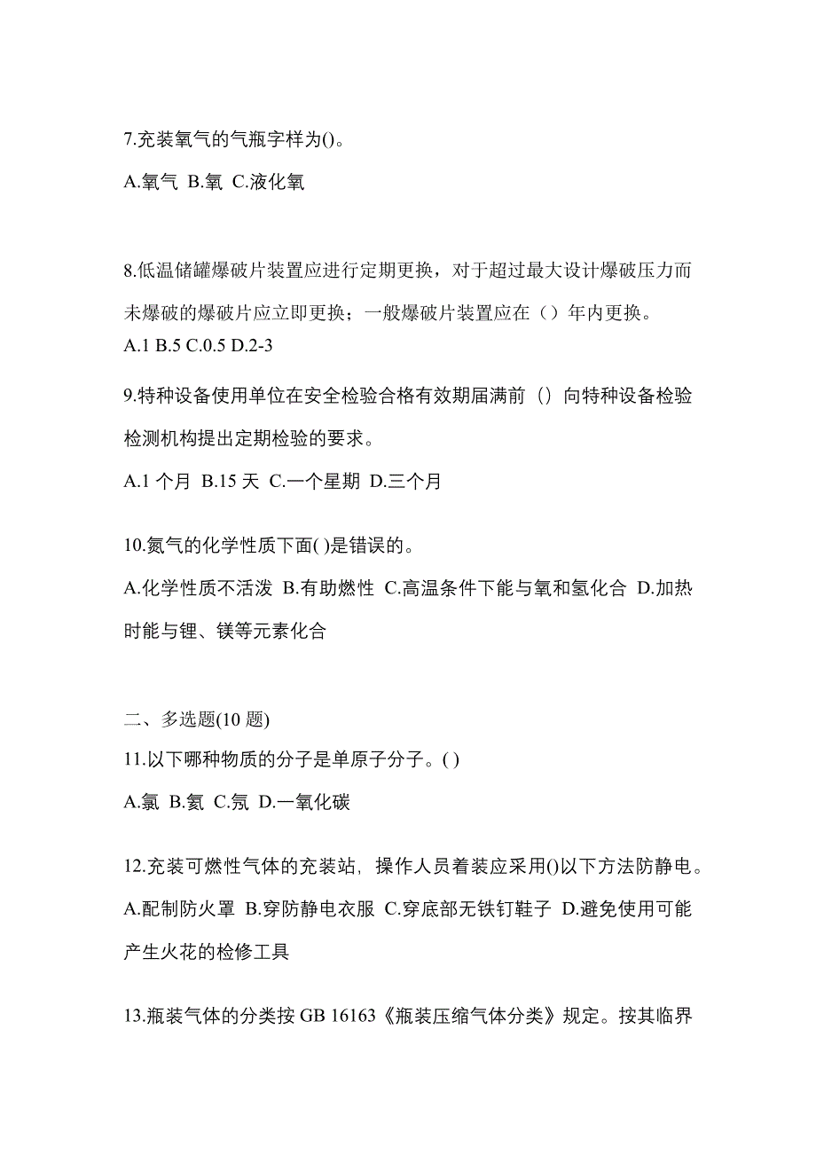 2022-2023学年河南省平顶山市【特种设备作业】永久气体气瓶充装(P1)测试卷(含答案)_第2页