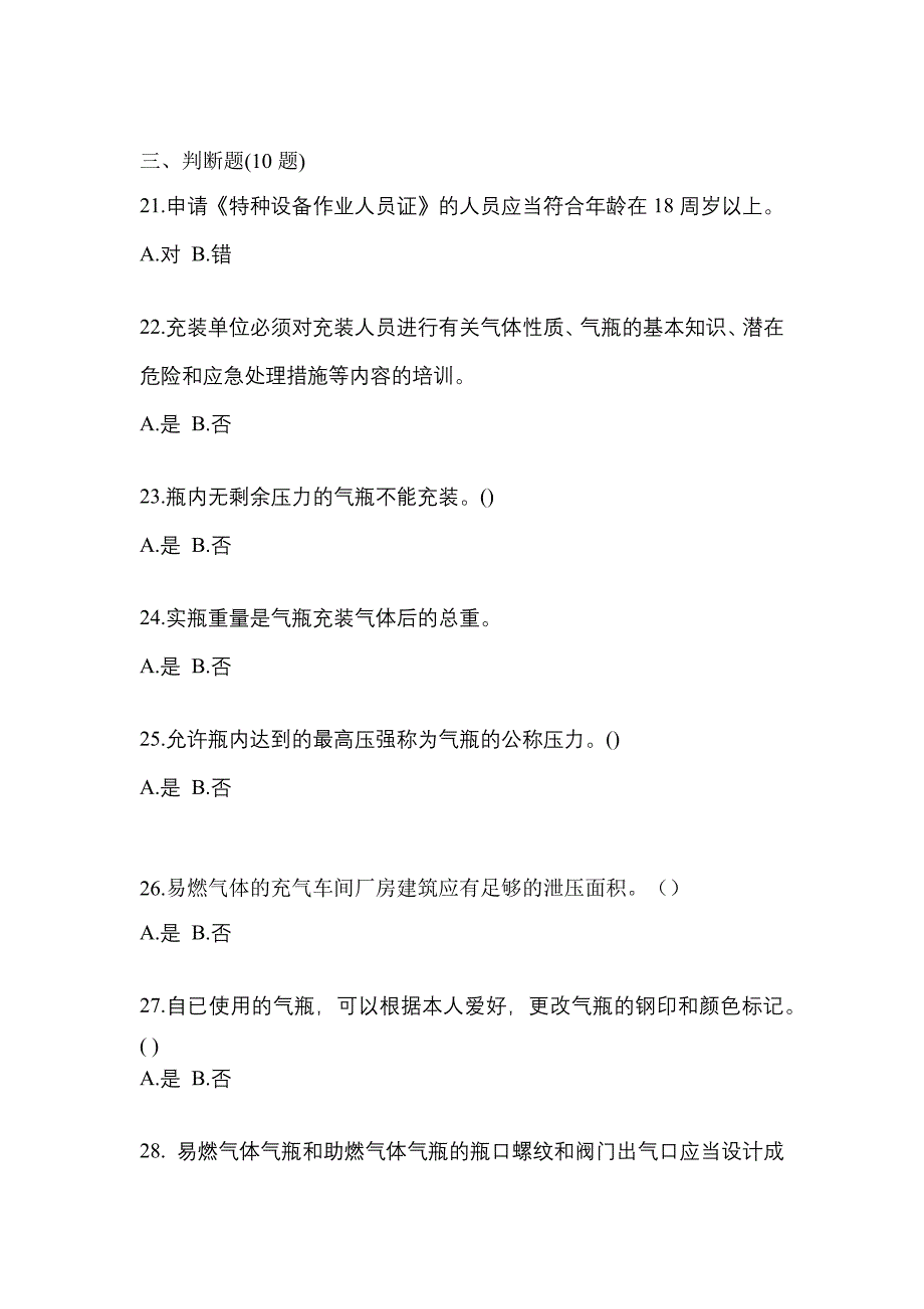 2022-2023学年河南省平顶山市【特种设备作业】永久气体气瓶充装(P1)测试卷(含答案)_第4页