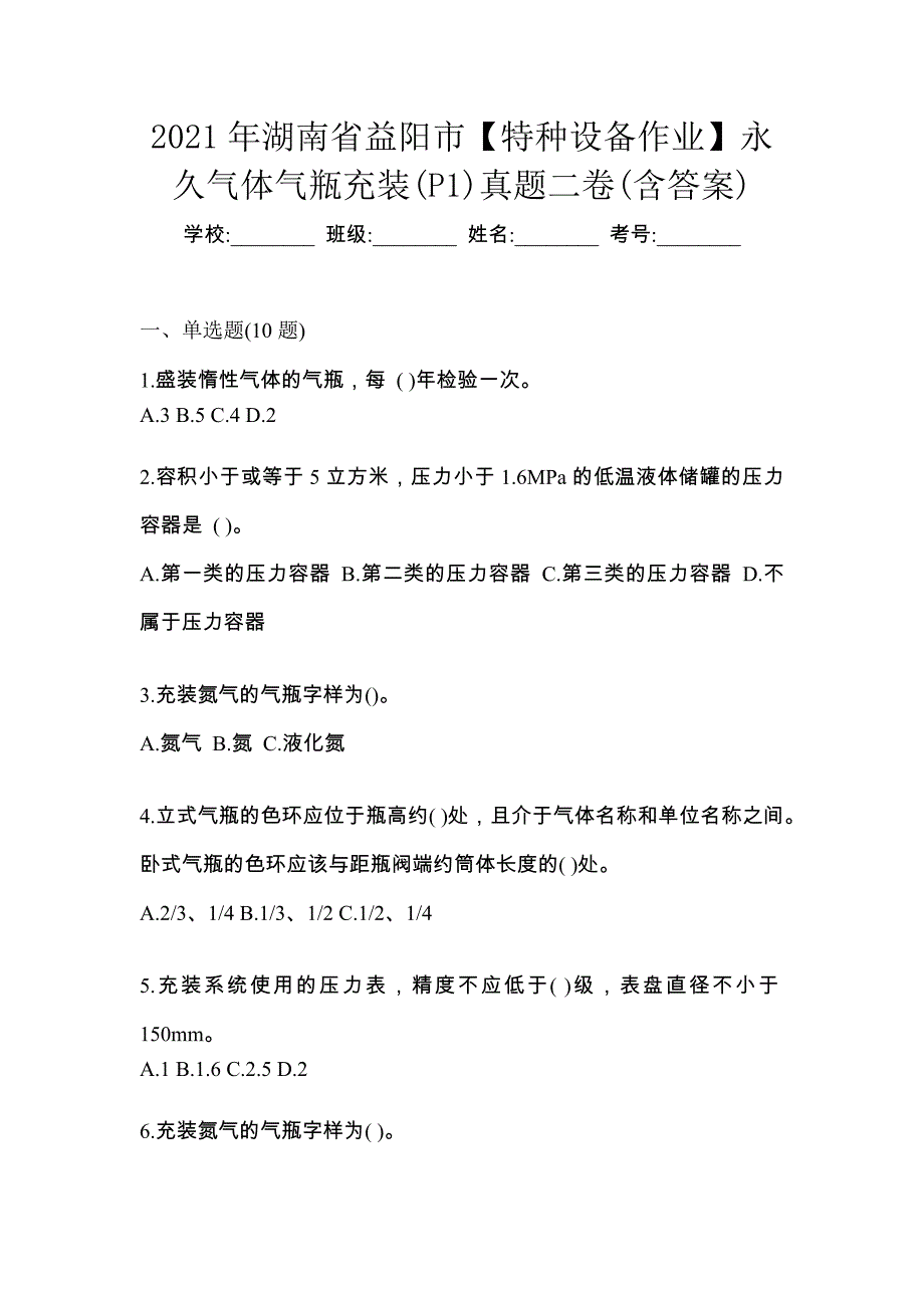 2021年湖南省益阳市【特种设备作业】永久气体气瓶充装(P1)真题二卷(含答案)_第1页