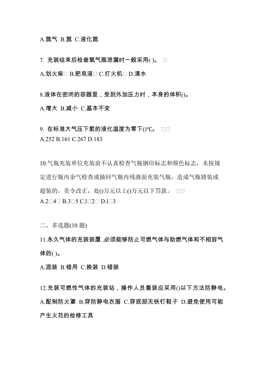 2021年湖南省益阳市【特种设备作业】永久气体气瓶充装(P1)真题二卷(含答案)_第2页