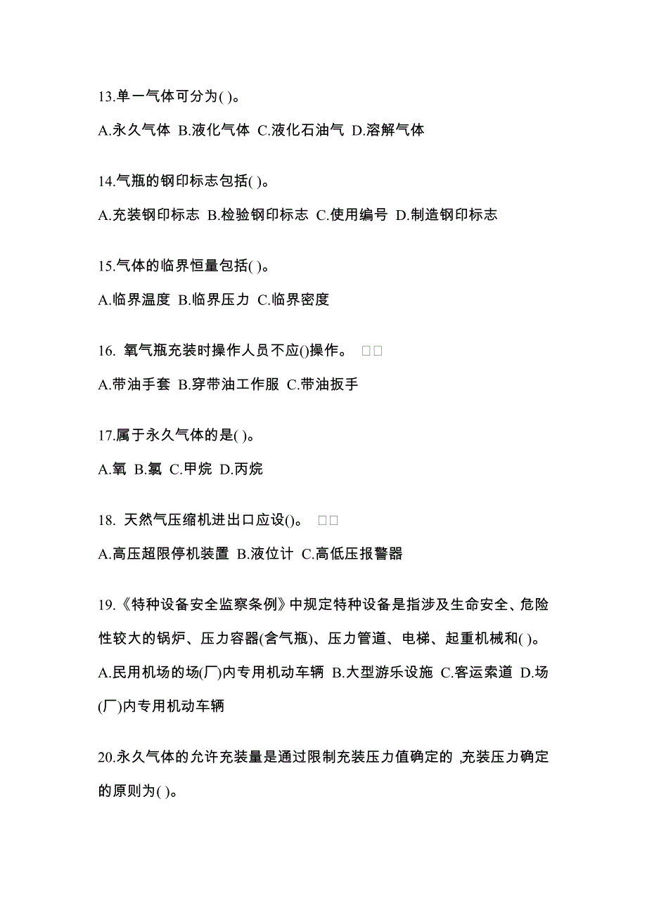 2021年湖南省益阳市【特种设备作业】永久气体气瓶充装(P1)真题二卷(含答案)_第3页