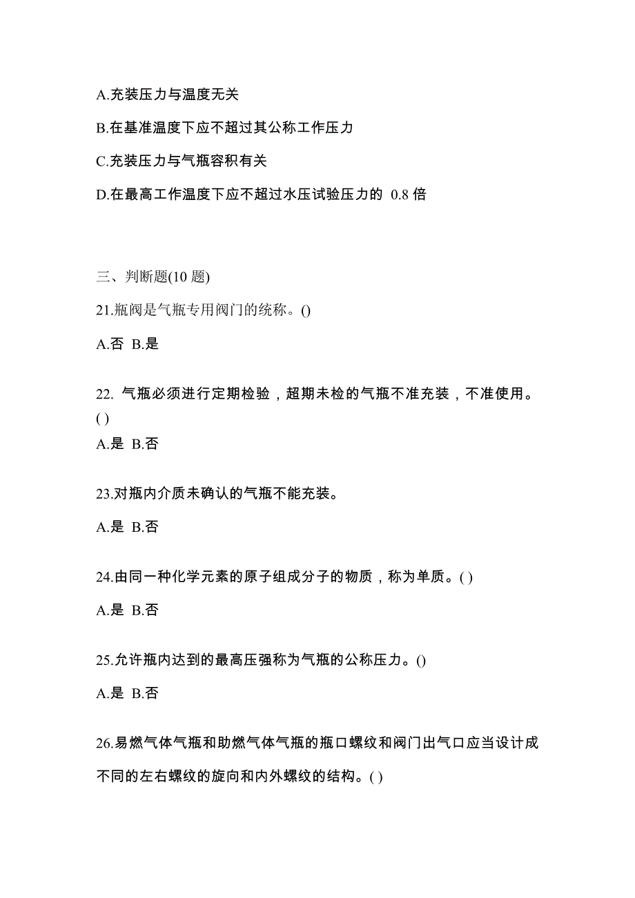 2021年湖南省益阳市【特种设备作业】永久气体气瓶充装(P1)真题二卷(含答案)_第4页