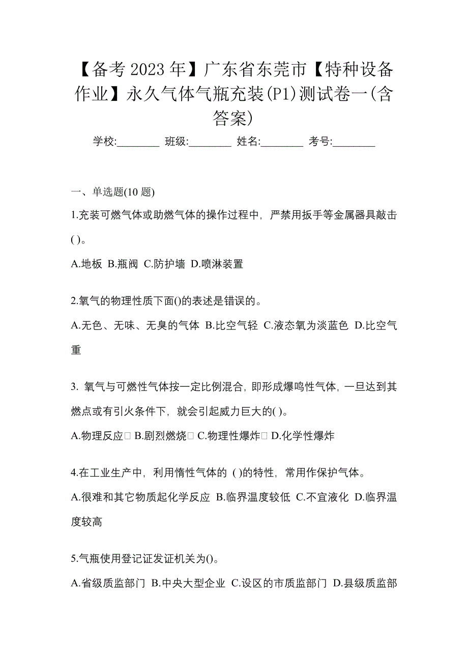 【备考2023年】广东省东莞市【特种设备作业】永久气体气瓶充装(P1)测试卷一(含答案)_第1页