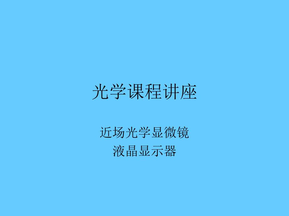 光学课程讲座_第1页