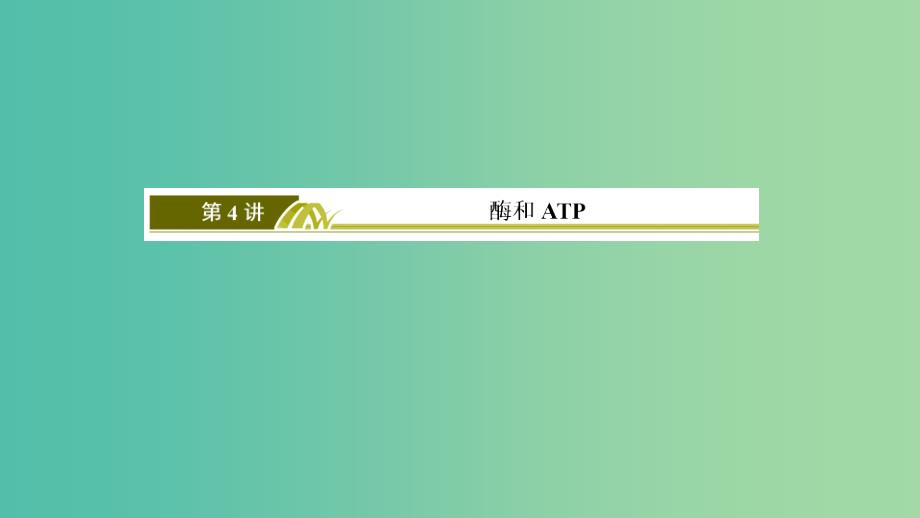 2019年高考生物大二轮复习第4讲酶和ATP课件.ppt_第3页