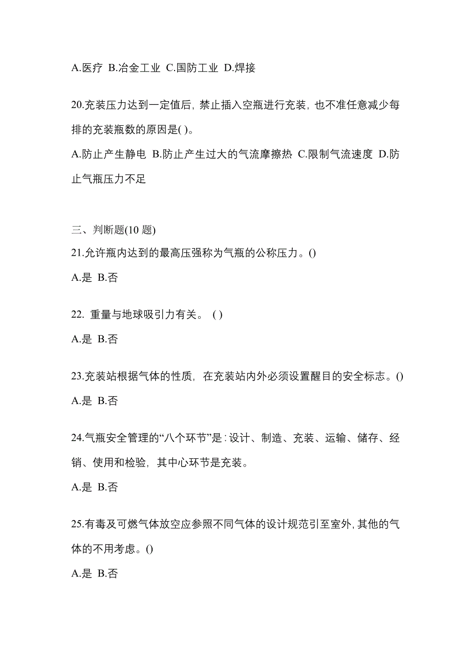 2022年湖北省鄂州市【特种设备作业】永久气体气瓶充装(P1)真题二卷(含答案)_第4页