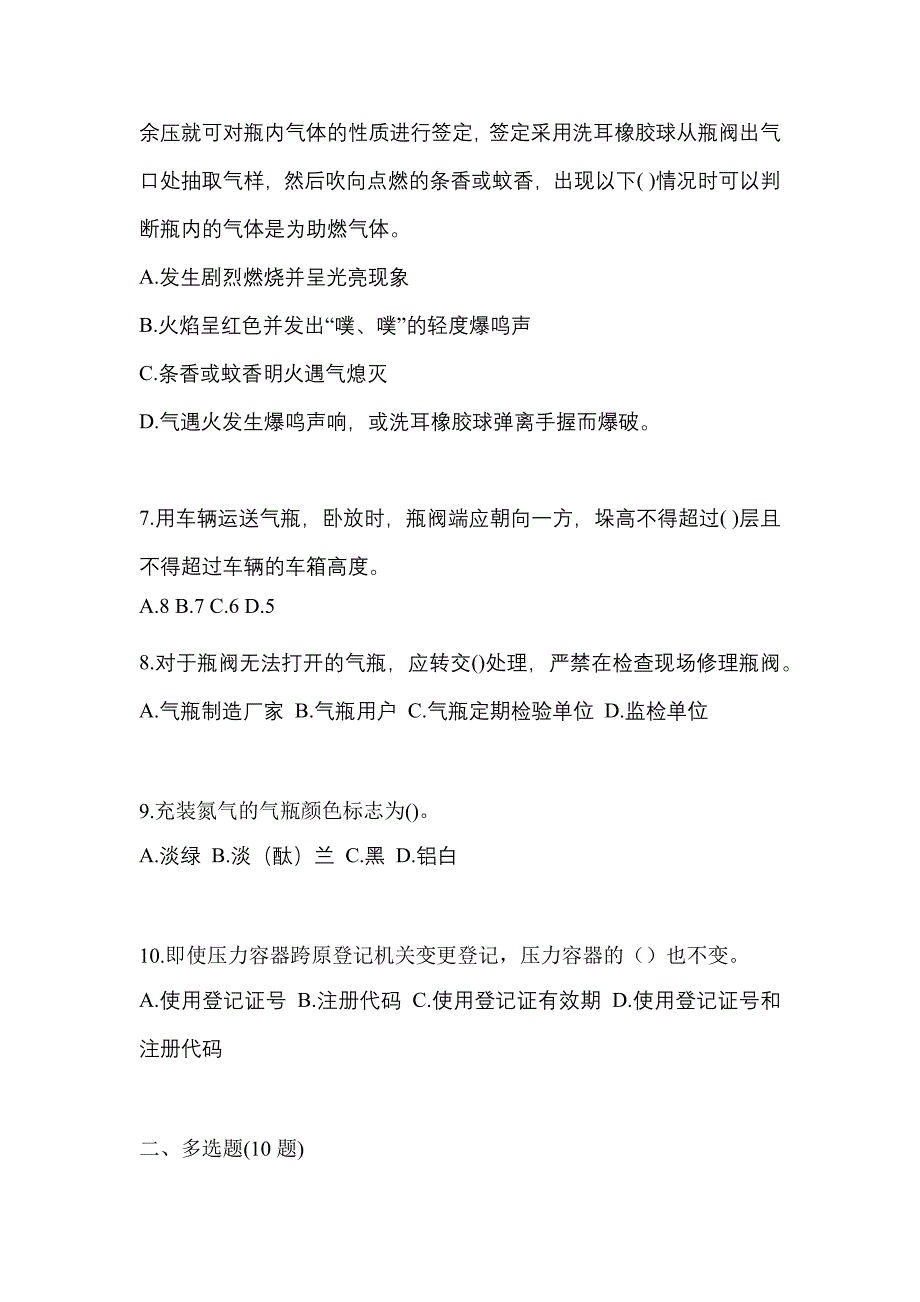 2022-2023学年山西省阳泉市【特种设备作业】永久气体气瓶充装(P1)真题二卷(含答案)_第2页