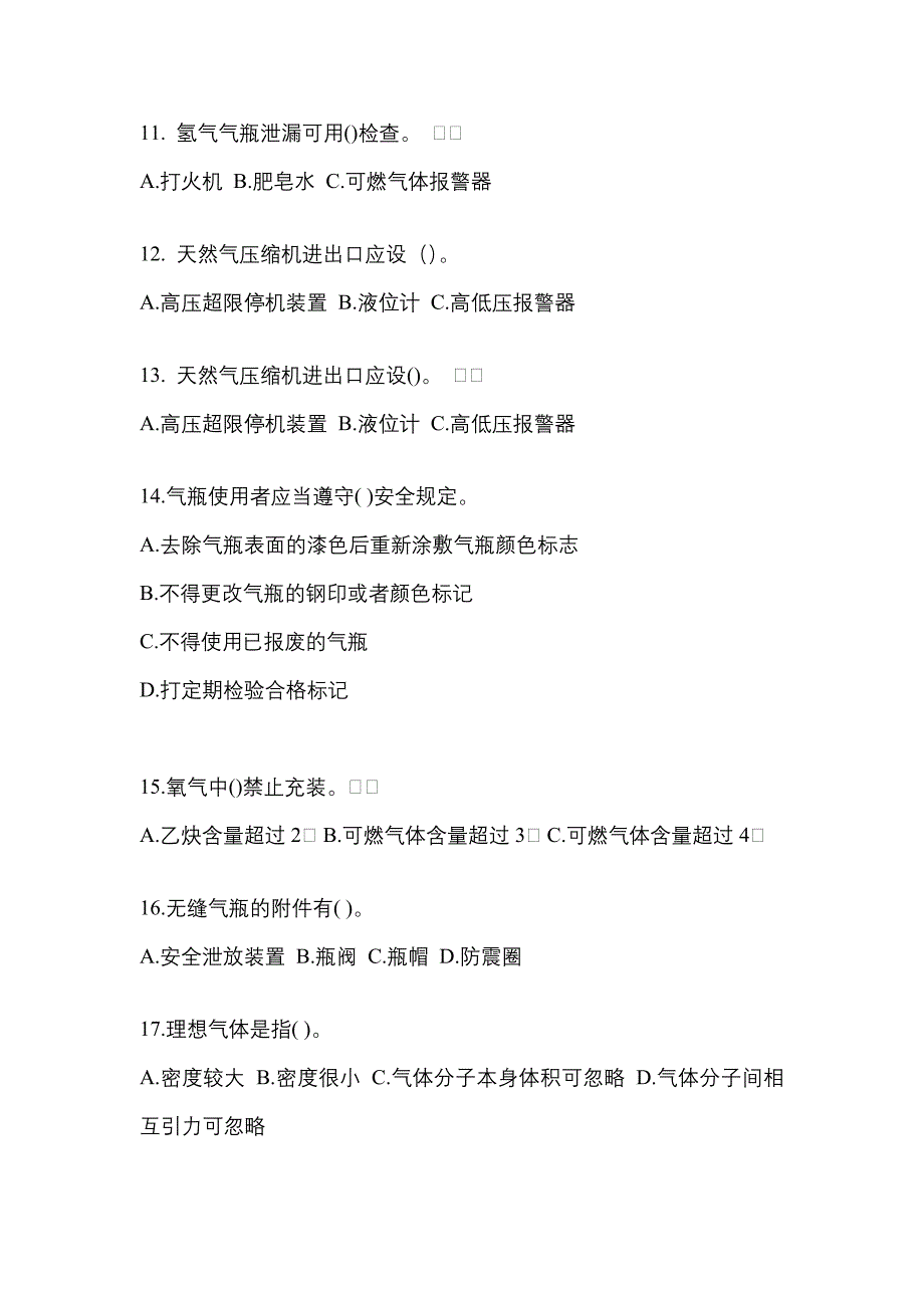 2022-2023学年山西省阳泉市【特种设备作业】永久气体气瓶充装(P1)真题二卷(含答案)_第3页