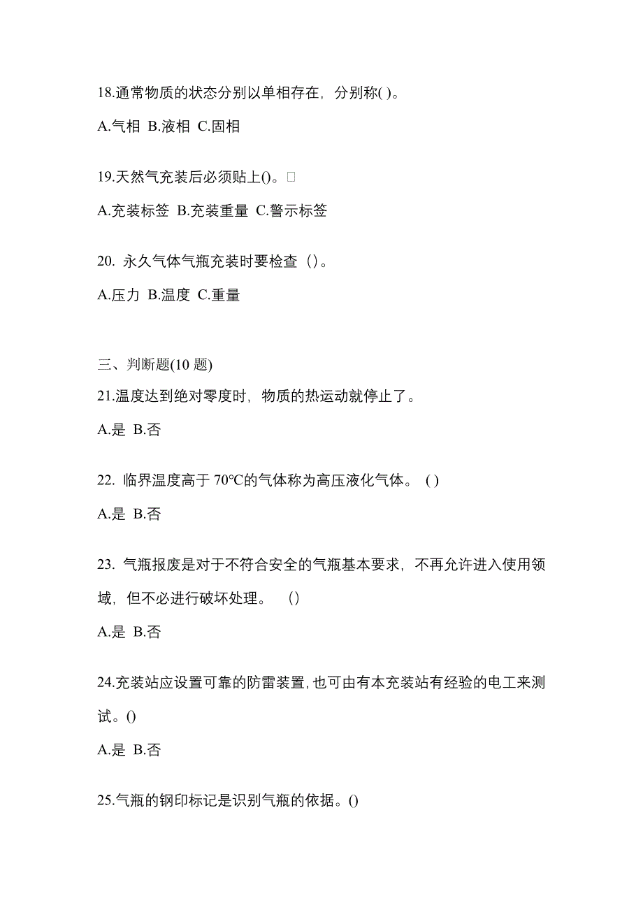 2022-2023学年山西省阳泉市【特种设备作业】永久气体气瓶充装(P1)真题二卷(含答案)_第4页