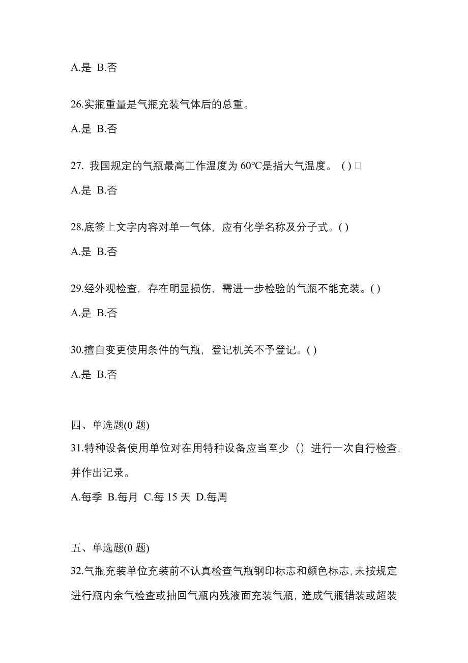 2022-2023学年山西省阳泉市【特种设备作业】永久气体气瓶充装(P1)真题二卷(含答案)_第5页