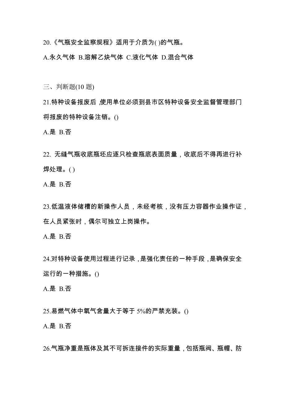 2021年安徽省马鞍山市【特种设备作业】永久气体气瓶充装(P1)真题一卷（含答案）_第4页