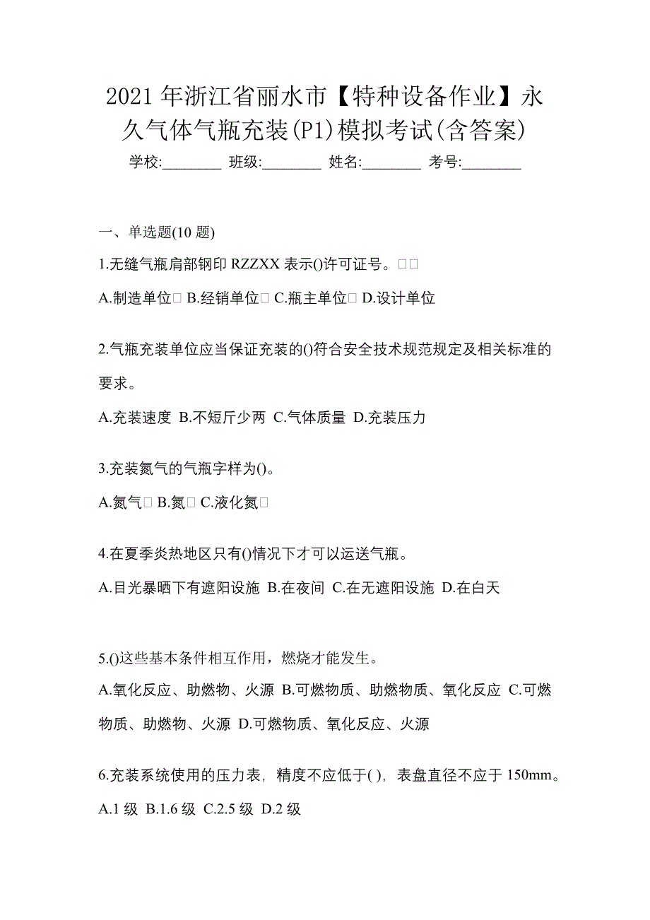 2021年浙江省丽水市【特种设备作业】永久气体气瓶充装(P1)模拟考试(含答案)_第1页