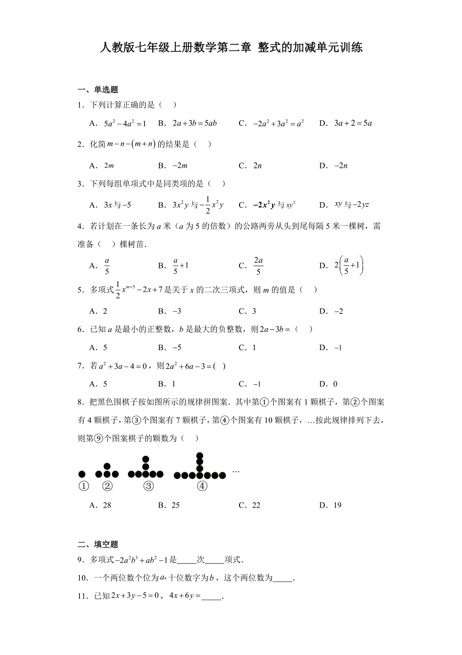 人教版七年级上册数学第二章整式的加减单元训练_第1页