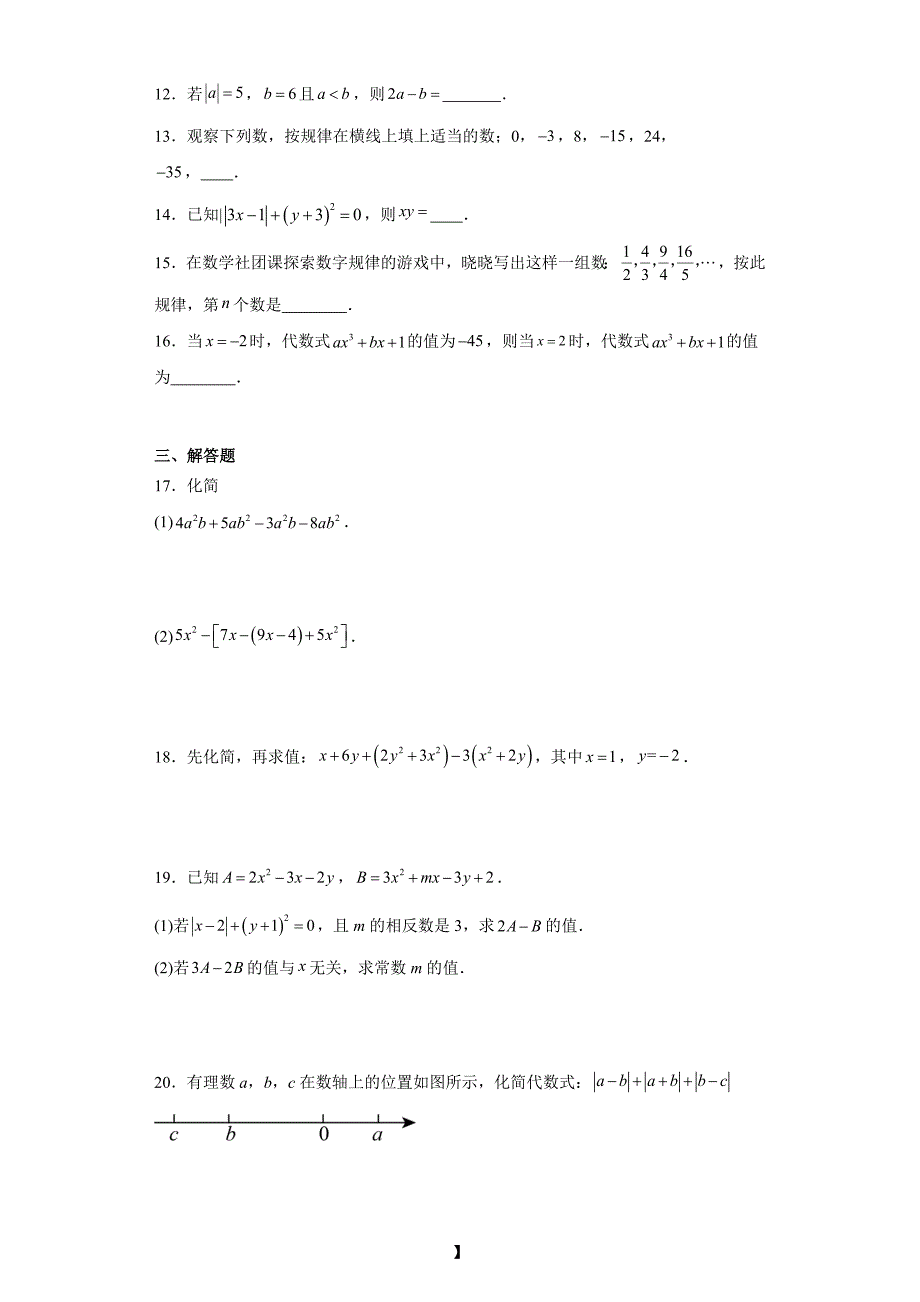 人教版七年级上册数学第二章整式的加减单元训练_第2页