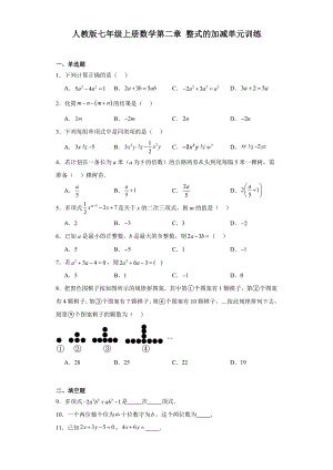 人教版七年级上册数学第二章整式的加减单元训练