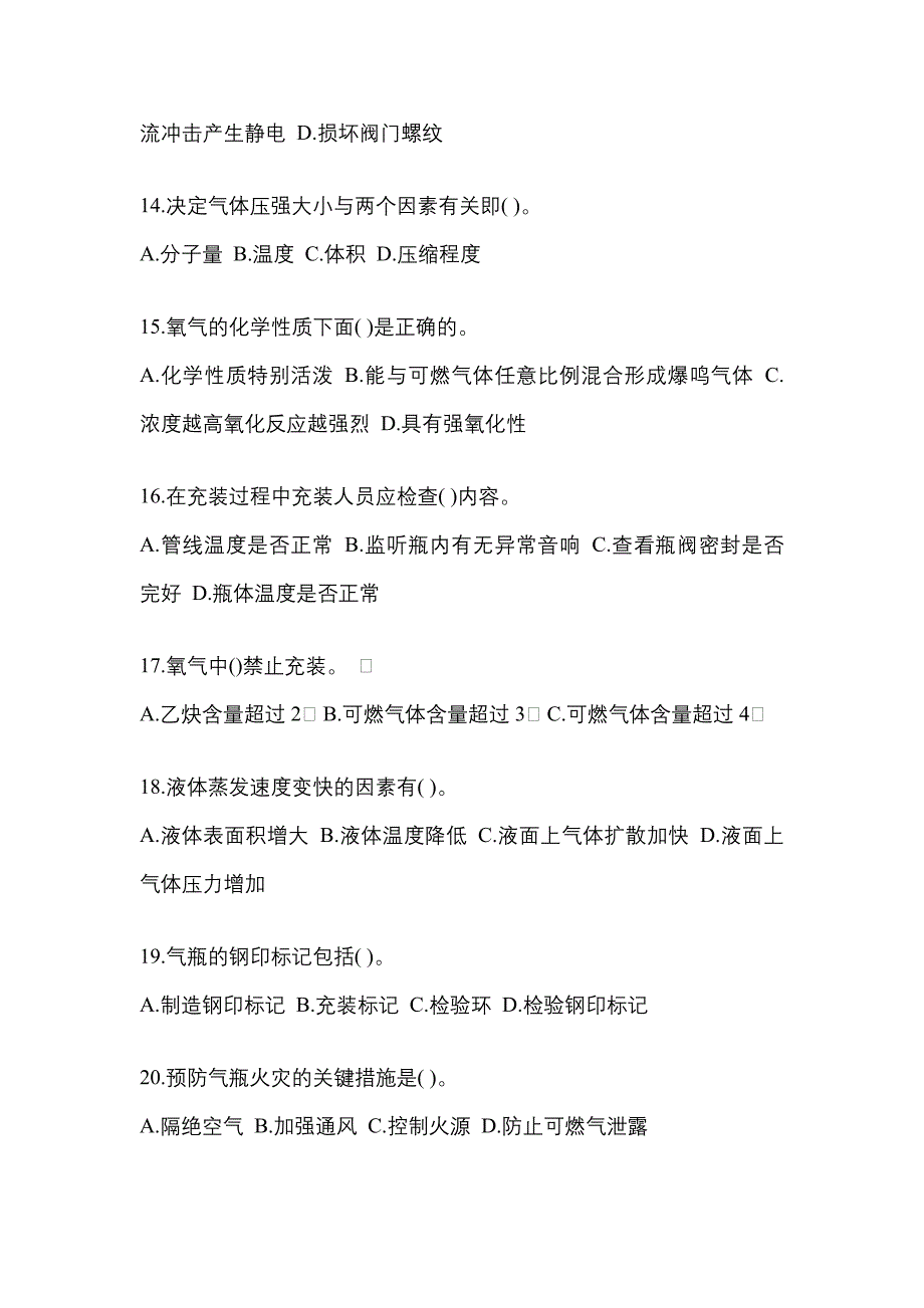 备考2023年江西省吉安市【特种设备作业】永久气体气瓶充装(P1)测试卷(含答案)_第3页