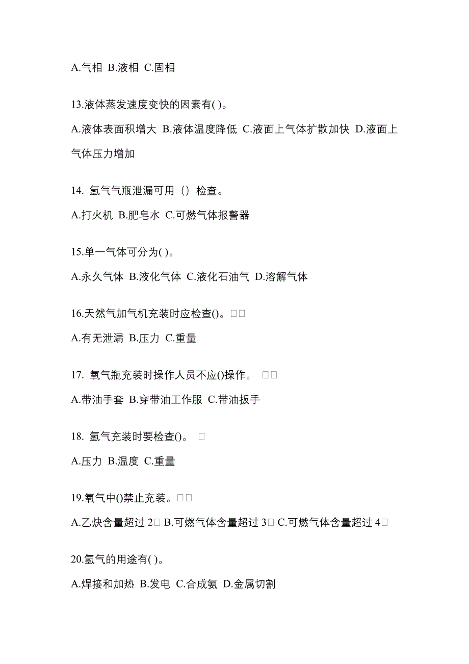 【备考2023年】四川省宜宾市【特种设备作业】永久气体气瓶充装(P1)测试卷(含答案)_第3页