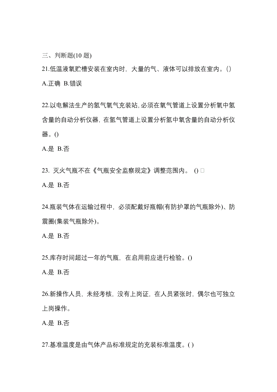 【备考2023年】四川省宜宾市【特种设备作业】永久气体气瓶充装(P1)测试卷(含答案)_第4页