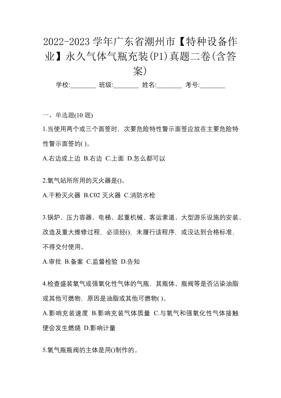 2022-2023学年广东省潮州市【特种设备作业】永久气体气瓶充装(P1)真题二卷(含答案)_第1页