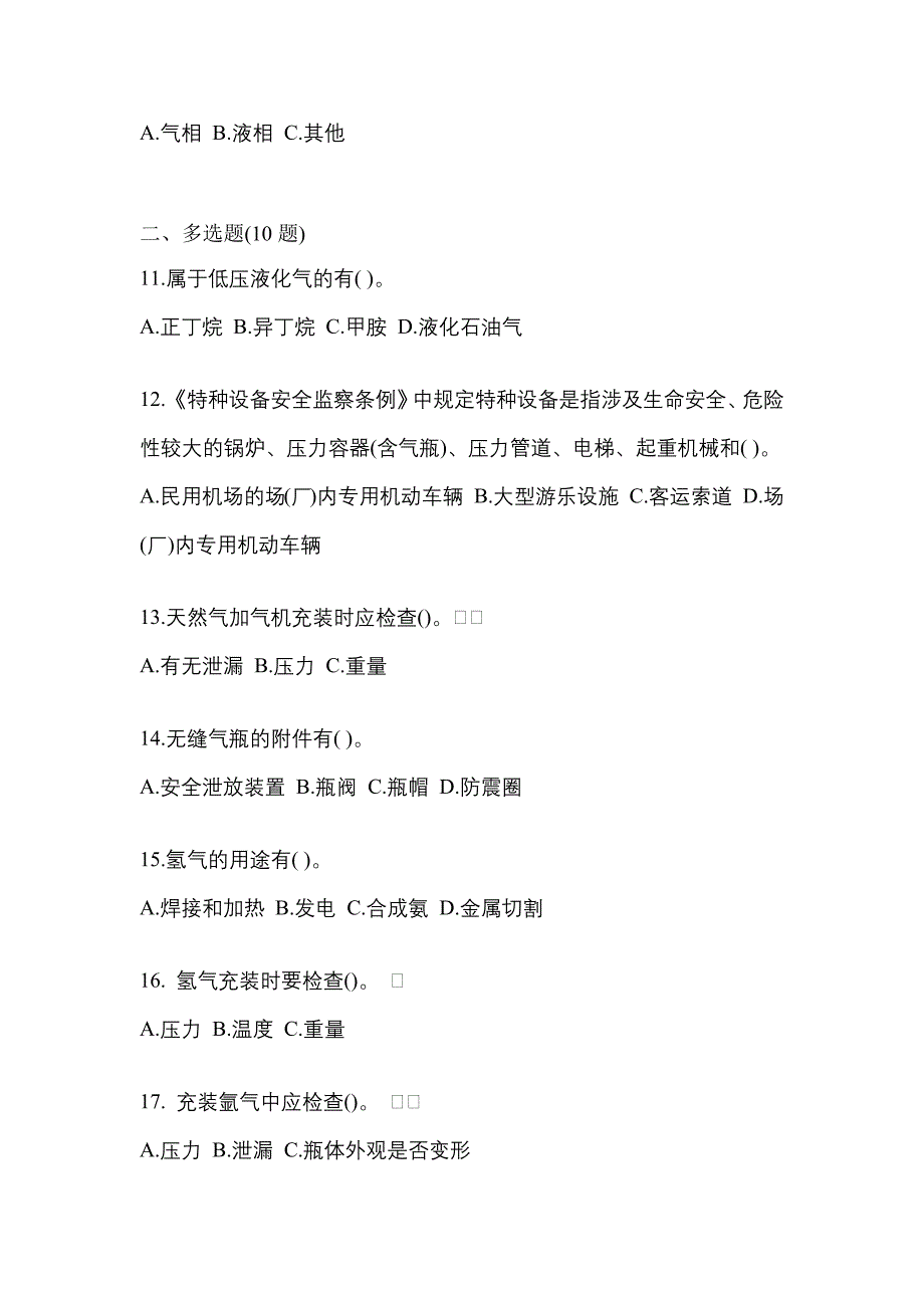 2022-2023学年广东省潮州市【特种设备作业】永久气体气瓶充装(P1)真题二卷(含答案)_第3页