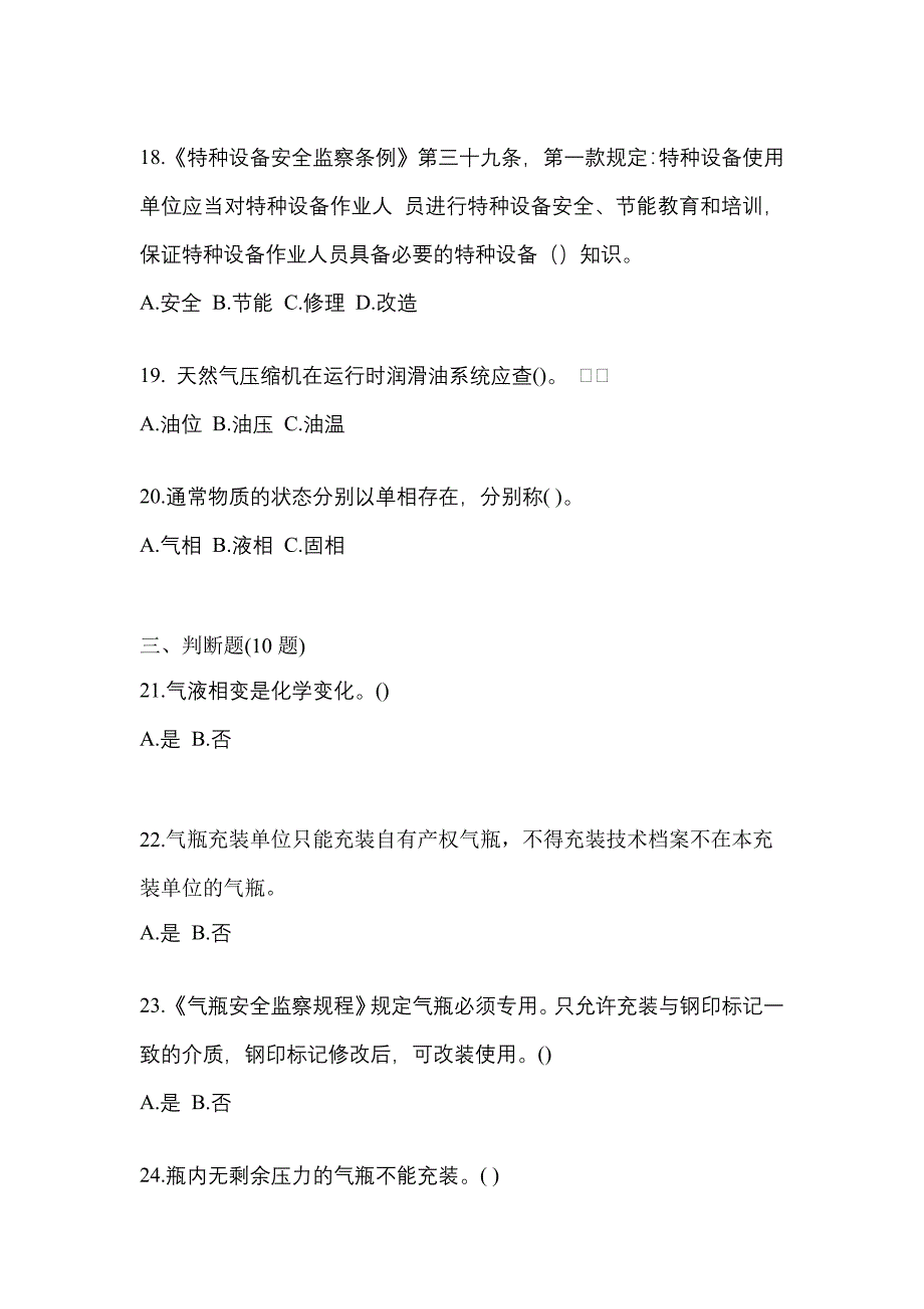 2022-2023学年广东省潮州市【特种设备作业】永久气体气瓶充装(P1)真题二卷(含答案)_第4页