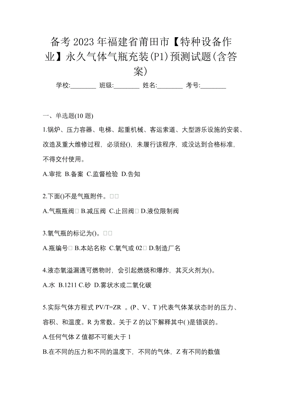 备考2023年福建省莆田市【特种设备作业】永久气体气瓶充装(P1)预测试题(含答案)_第1页