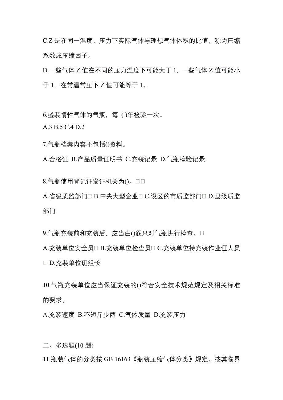 备考2023年福建省莆田市【特种设备作业】永久气体气瓶充装(P1)预测试题(含答案)_第2页