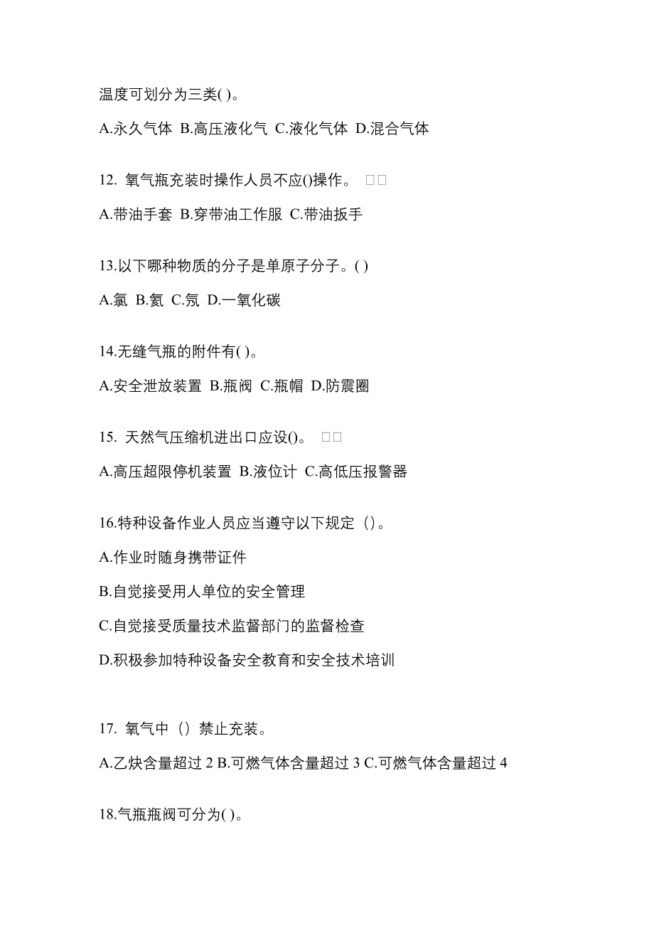 备考2023年福建省莆田市【特种设备作业】永久气体气瓶充装(P1)预测试题(含答案)_第3页