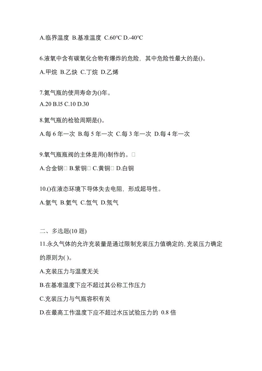 2022-2023学年甘肃省武威市【特种设备作业】永久气体气瓶充装(P1)测试卷(含答案)_第2页