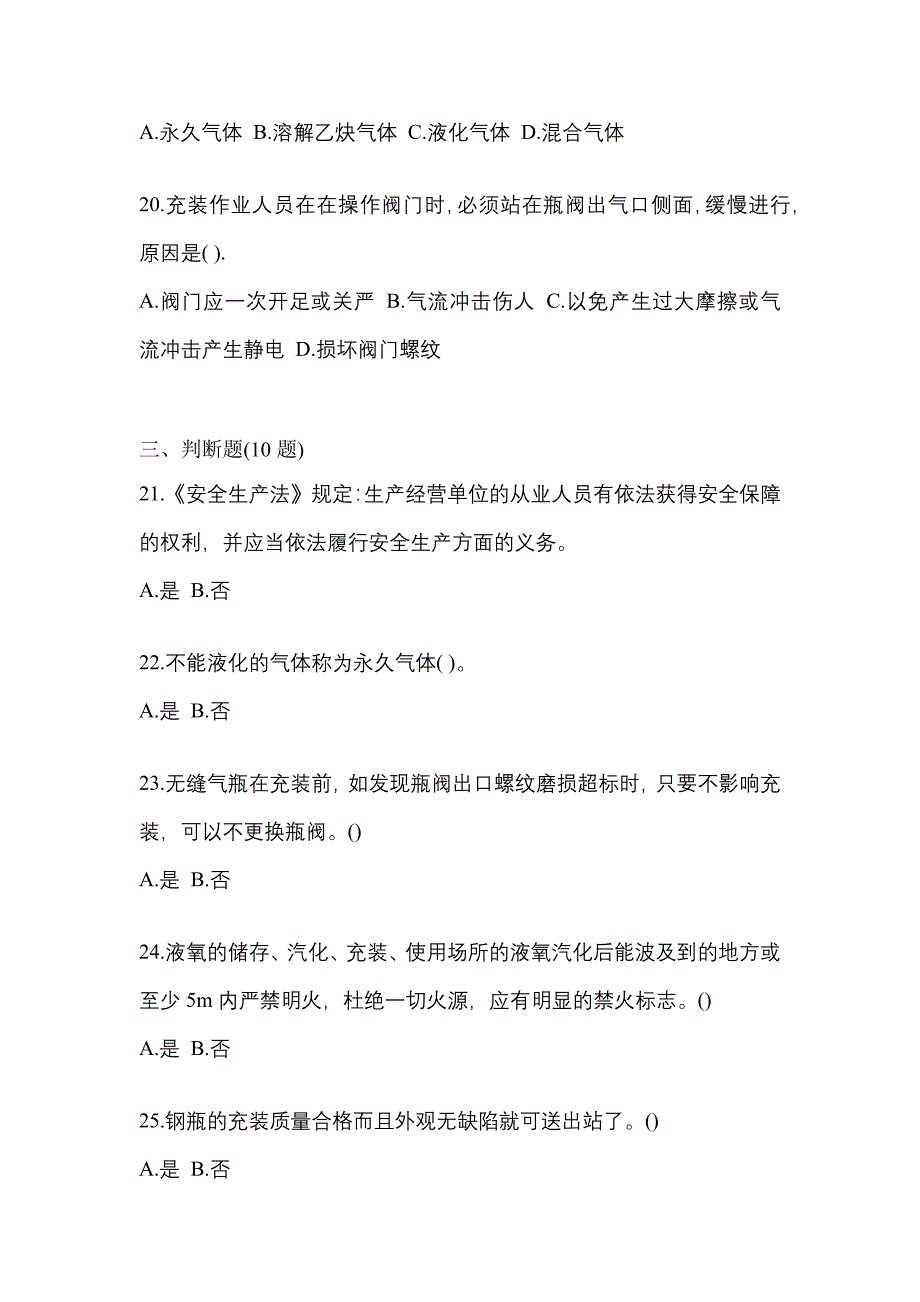 2022-2023学年甘肃省武威市【特种设备作业】永久气体气瓶充装(P1)测试卷(含答案)_第4页