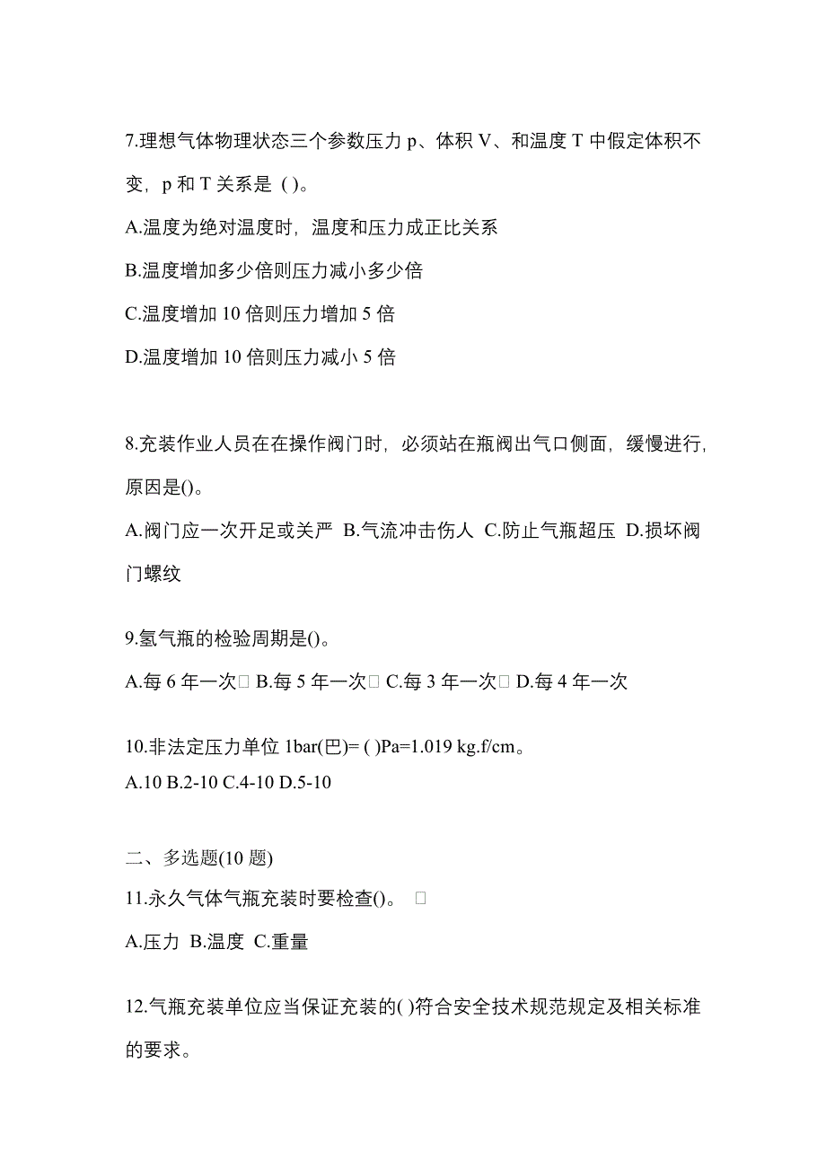 2022年广东省中山市【特种设备作业】永久气体气瓶充装(P1)真题(含答案)_第2页