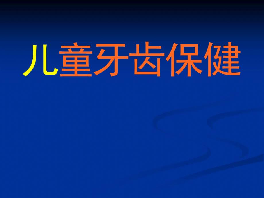 儿童牙齿保健PPT课件_第1页