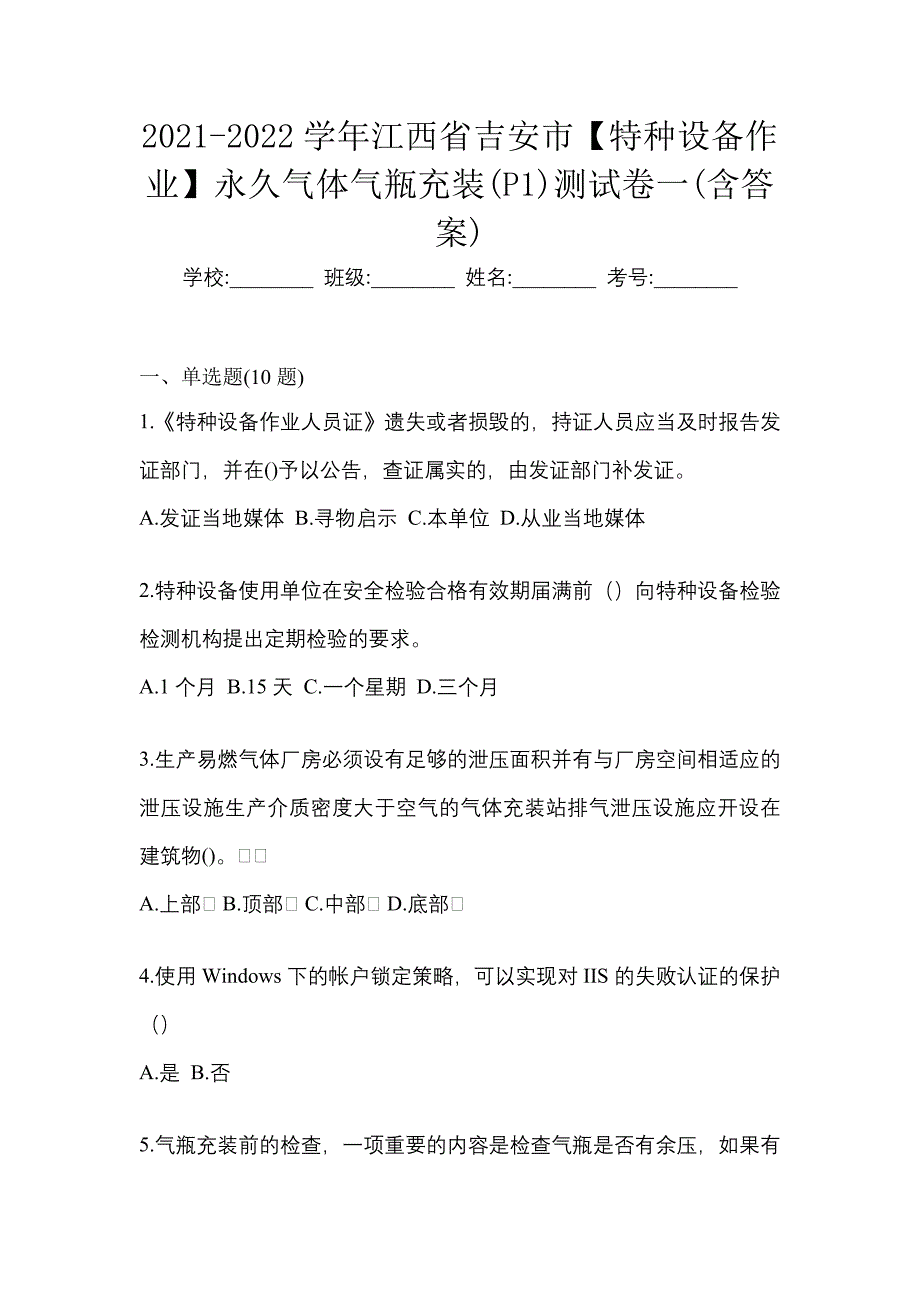 2021-2022学年江西省吉安市【特种设备作业】永久气体气瓶充装(P1)测试卷一(含答案)_第1页