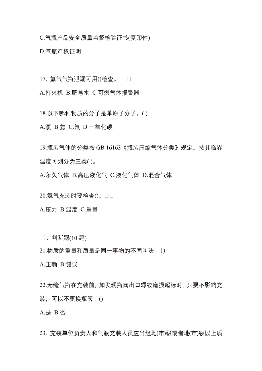 2021-2022学年江西省吉安市【特种设备作业】永久气体气瓶充装(P1)测试卷一(含答案)_第4页