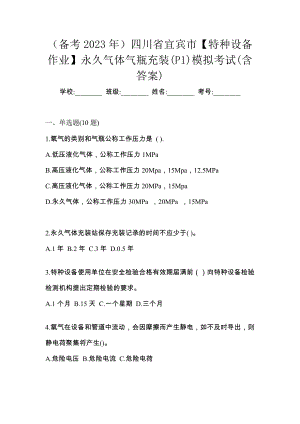 （备考2023年）四川省宜宾市【特种设备作业】永久气体气瓶充装(P1)模拟考试(含答案)