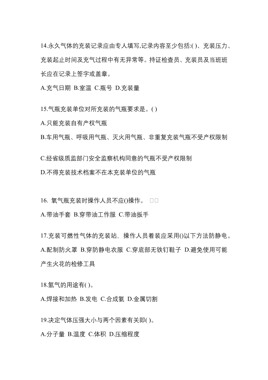 2022-2023学年浙江省湖州市【特种设备作业】永久气体气瓶充装(P1)真题二卷(含答案)_第3页