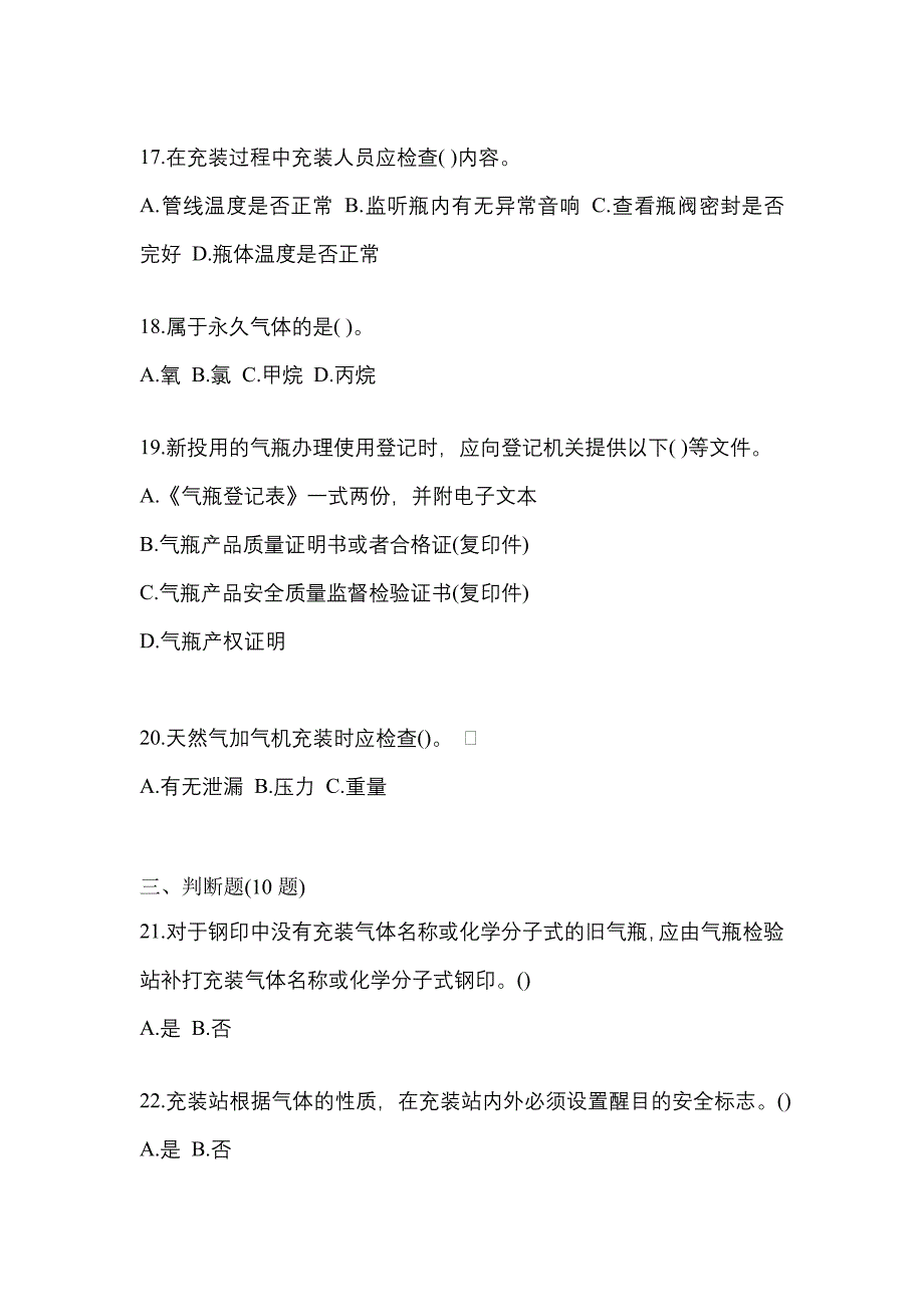 2022-2023学年贵州省遵义市【特种设备作业】永久气体气瓶充装(P1)测试卷一(含答案)_第4页