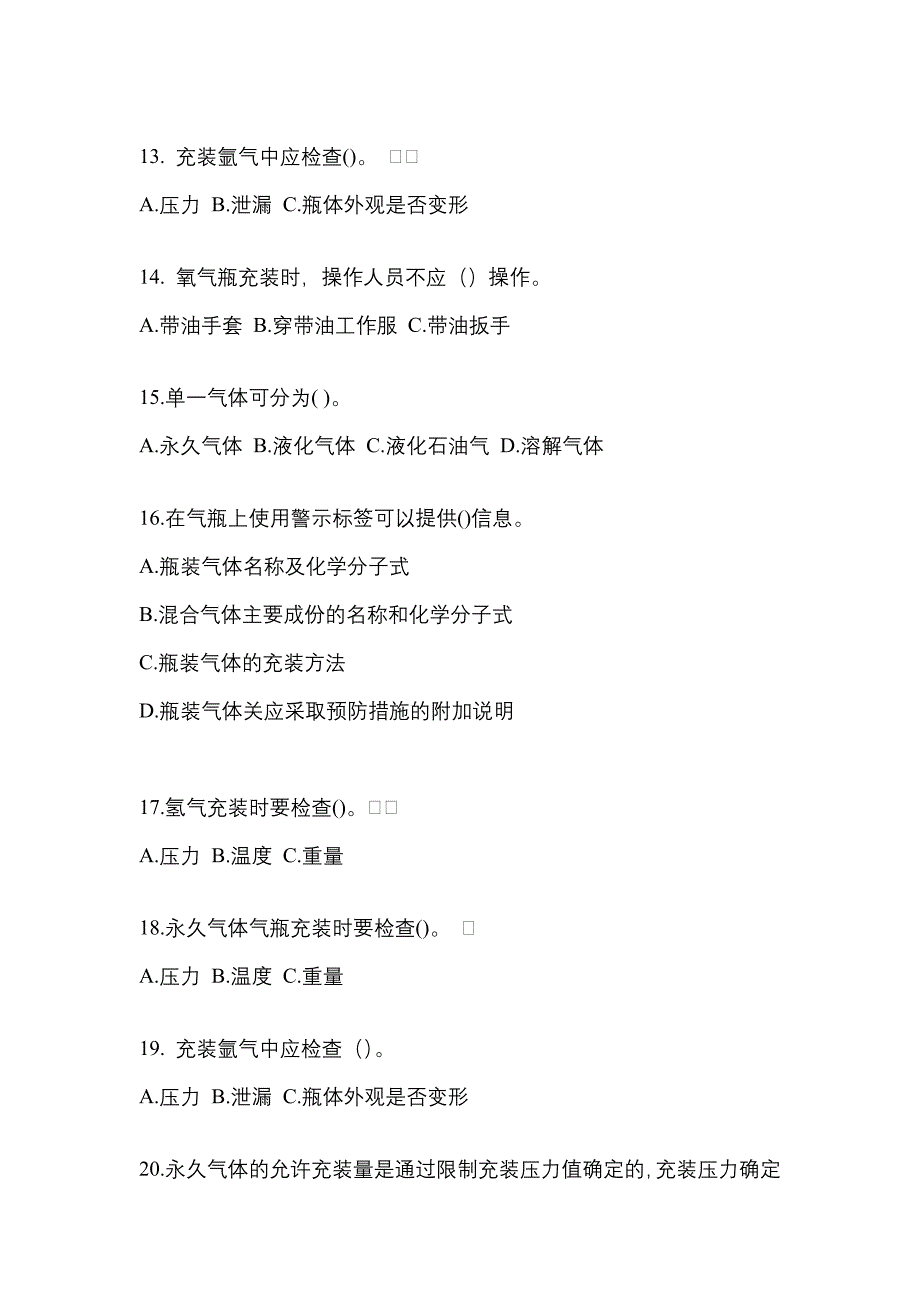 2021年河南省信阳市【特种设备作业】永久气体气瓶充装(P1)真题一卷（含答案）_第3页