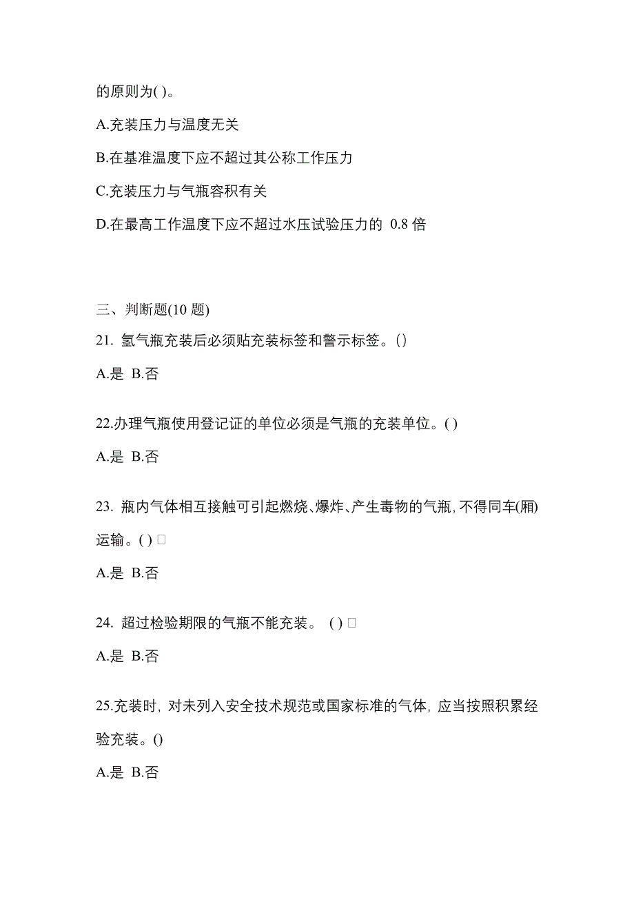 2021年河南省信阳市【特种设备作业】永久气体气瓶充装(P1)真题一卷（含答案）_第4页