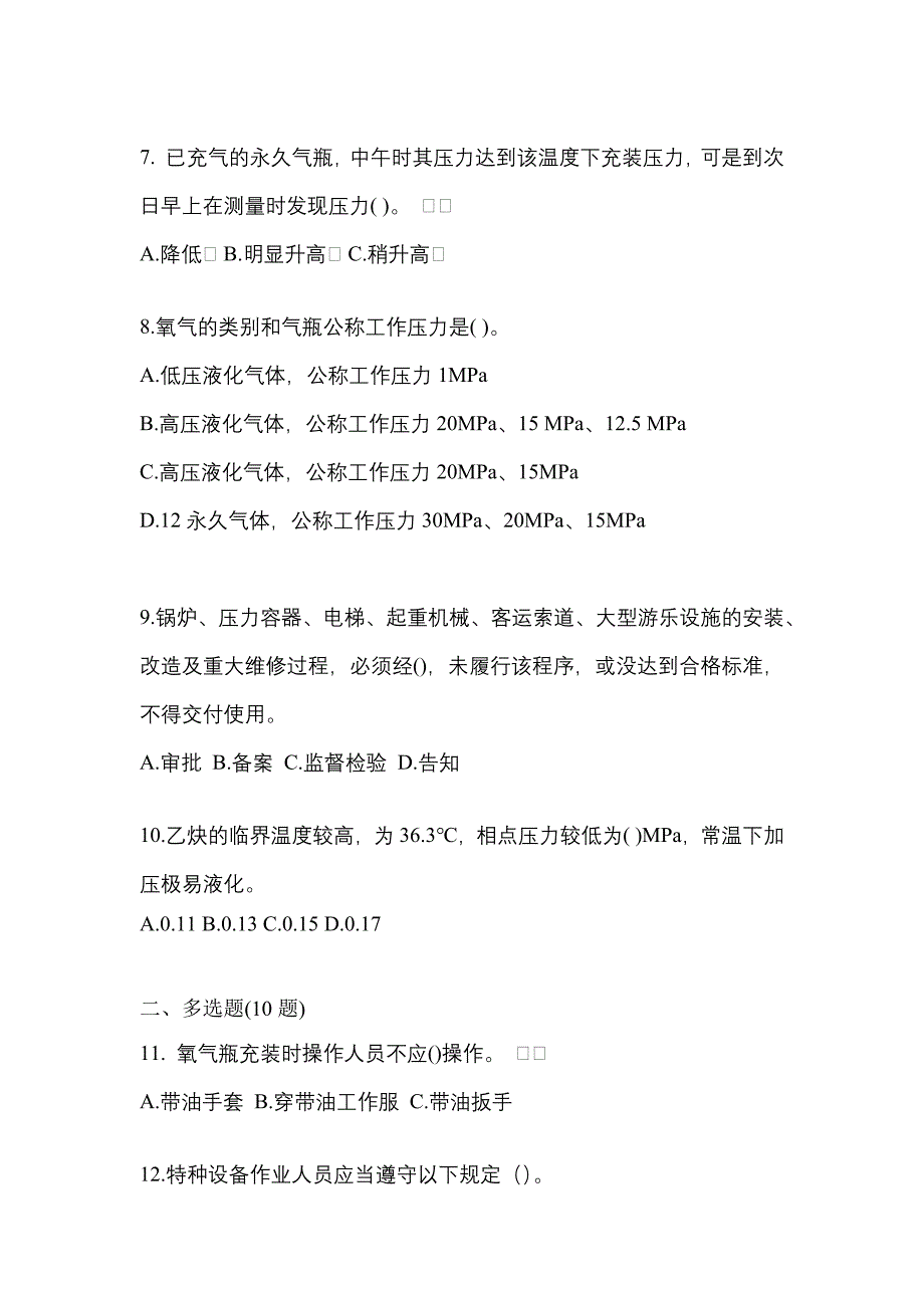 2022年吉林省白城市【特种设备作业】永久气体气瓶充装(P1)预测试题(含答案)_第2页