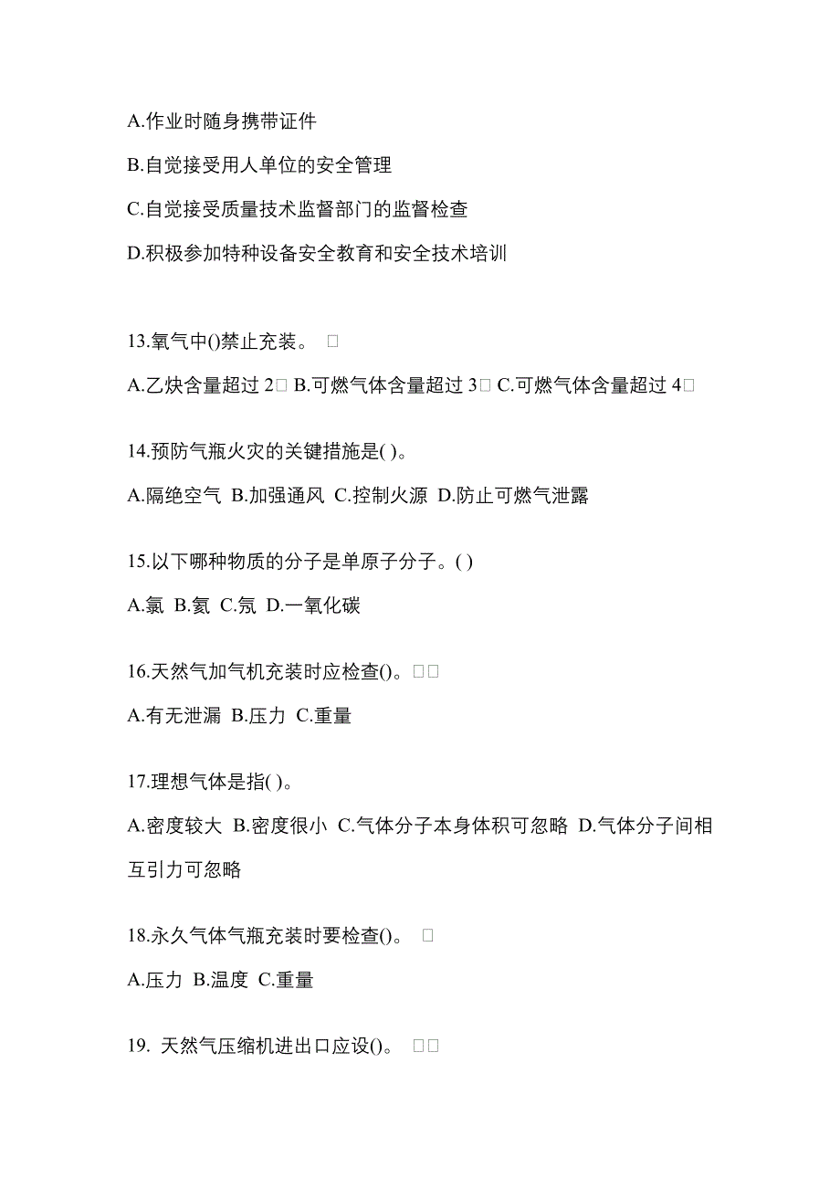 2022年吉林省白城市【特种设备作业】永久气体气瓶充装(P1)预测试题(含答案)_第3页