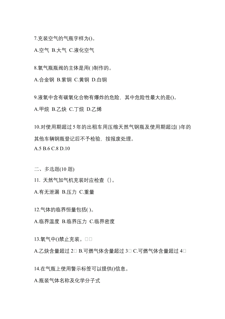 （备考2023年）云南省保山市【特种设备作业】永久气体气瓶充装(P1)模拟考试(含答案)_第2页