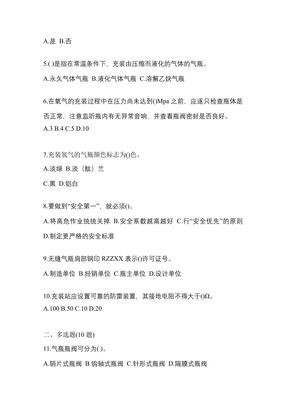 （备考2023年）广东省中山市【特种设备作业】永久气体气瓶充装(P1)真题一卷（含答案）_第2页