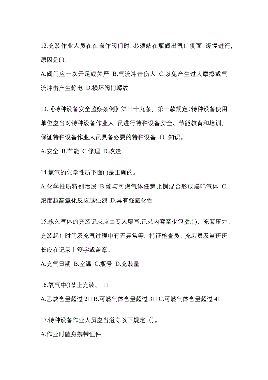 （备考2023年）广东省中山市【特种设备作业】永久气体气瓶充装(P1)真题一卷（含答案）_第3页