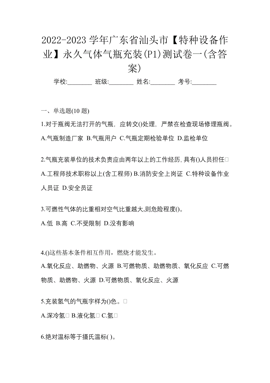 2022-2023学年广东省汕头市【特种设备作业】永久气体气瓶充装(P1)测试卷一(含答案)_第1页