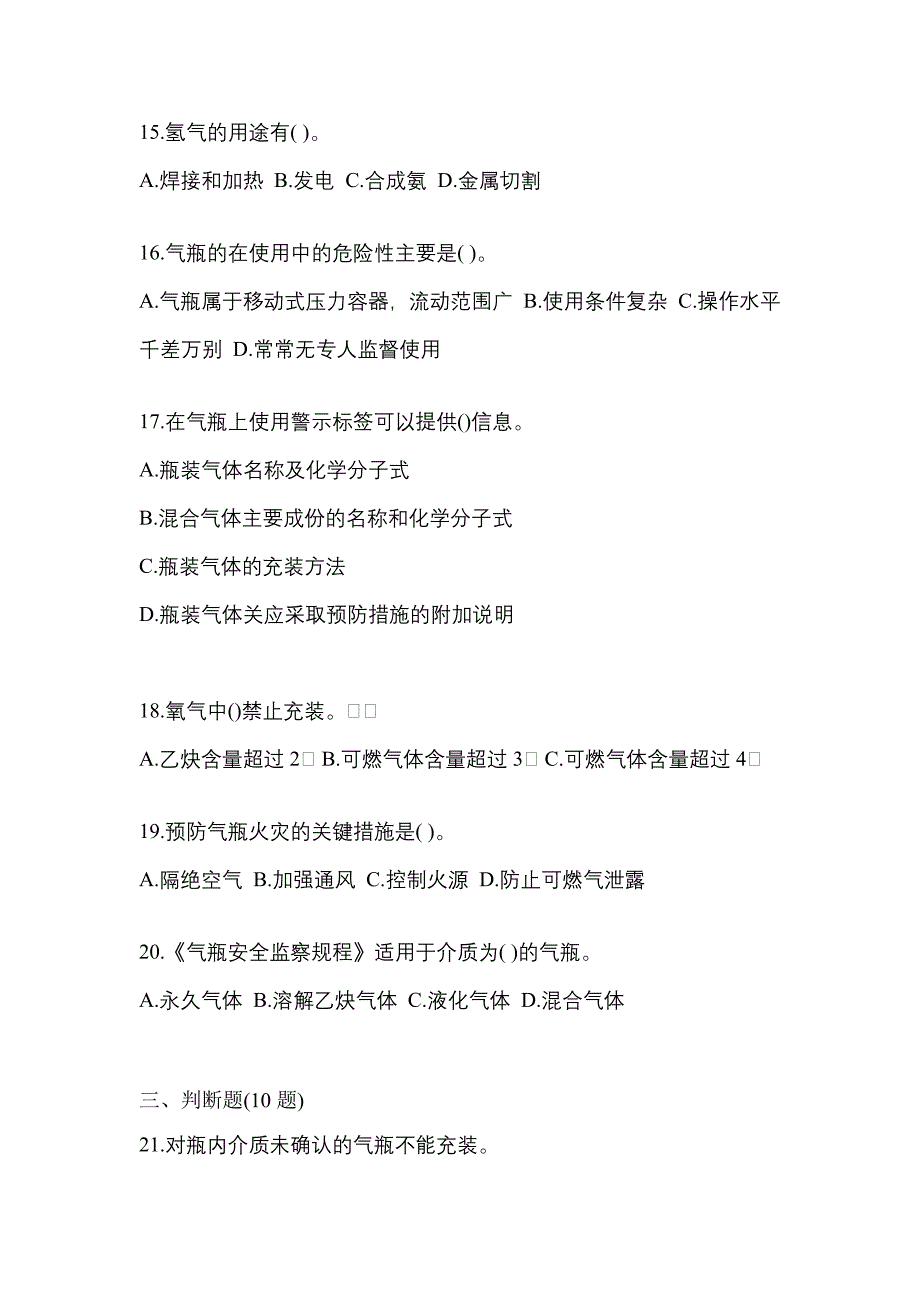 2022-2023学年广东省汕头市【特种设备作业】永久气体气瓶充装(P1)测试卷一(含答案)_第3页