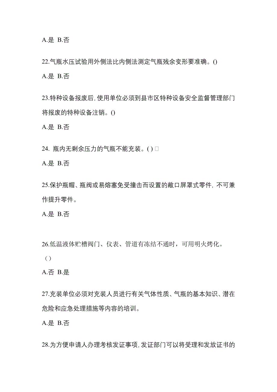 2022-2023学年广东省汕头市【特种设备作业】永久气体气瓶充装(P1)测试卷一(含答案)_第4页